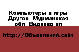 Компьютеры и игры Другое. Мурманская обл.,Видяево нп